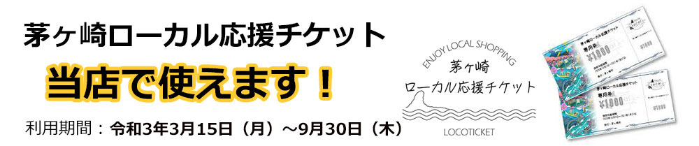 茅ヶ崎ローカル応援チケット